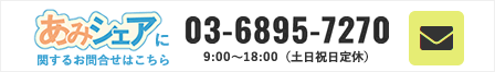 あみシェアに関するお問合せはこちら