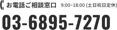 お電話ご相談窓口9:00~18:00 (土日祝日定休)03-6895-7270