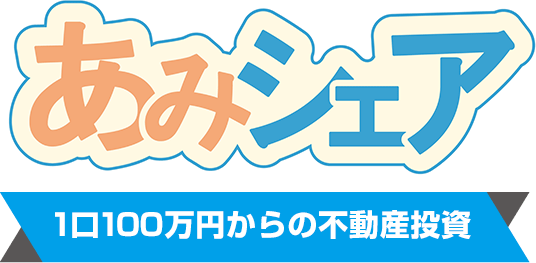 あみシェア 1口100万円からの不動産投資