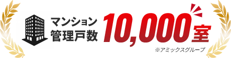 マンション管理戸数10,000室