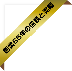 創業65年の信頼と実績