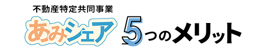 あみシェア5つのメリット