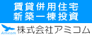 賃貸併用住宅・
新築一棟投資専用サイト