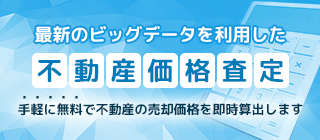 「不動産価格査定」