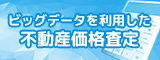 不動産価格査定