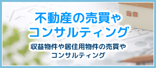 「不動産の売買・コンサルティング」