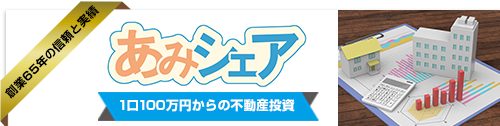 あみシェア