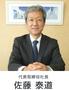 代表取締役社長 佐藤 泰道