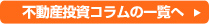 不動産投資コラムの一覧へ