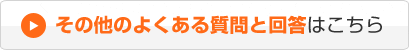 その他のよくある質問と回答