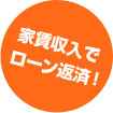 家賃収入でローン返済！