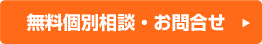 無料個別相談・お問合せ