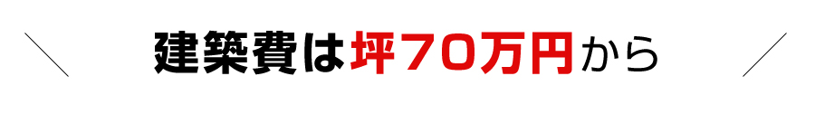 建築費は70万円/坪から