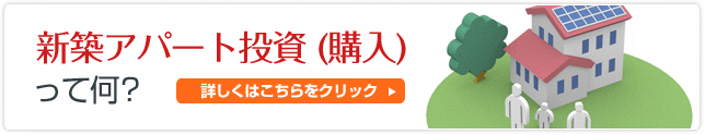 新築アパート投資 (購入)って何？