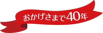 おかげさまで40年