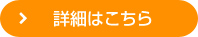 詳細はこちら」