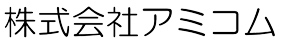 株式会社アミコム