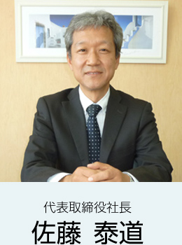 代表取締役社長　佐藤 泰道