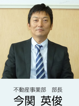 不動産事業部　部長代理　今関 英俊