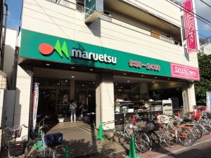 マルエツ（徒歩5分）