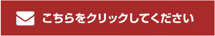 こちらをクリックしてください