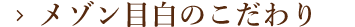 メゾン目白のこだわり