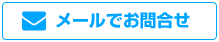 メールでのお問合せ