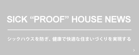 シックハウスを防ぎ、健康で快適な住まいづくりを実現する