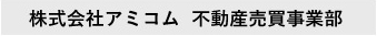 株式会社アミコム